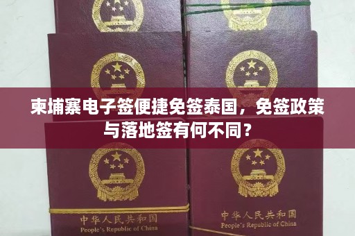 柬埔寨电子签便捷免签泰国，免签政策与落地签有何不同？