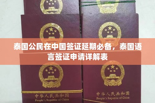 泰国公民在中国签证延期必备，泰国语言签证申请详解表