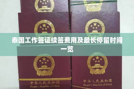 泰国工作签证续签费用及最长停留时间一览