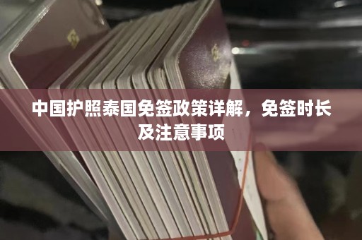 中国护照泰国免签政策详解，免签时长及注意事项