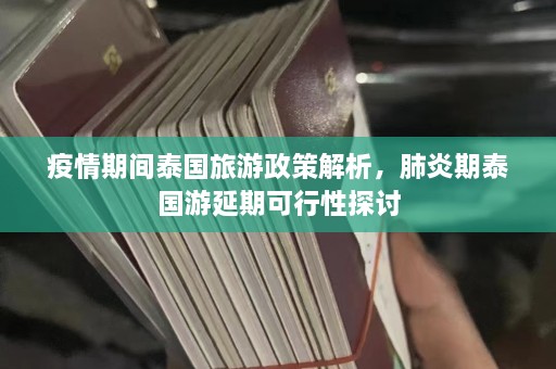 疫情期间泰国旅游政策解析，肺炎期泰国游延期可行性探讨