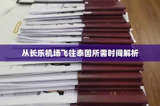 从长乐机场飞往泰国所需时间解析