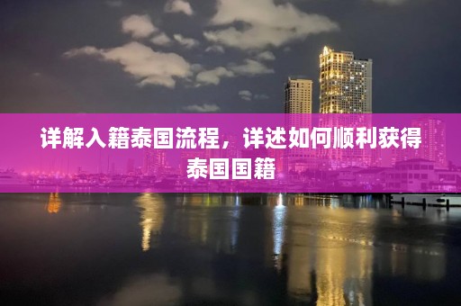 详解入籍泰国流程，详述如何顺利获得泰国国籍  第1张