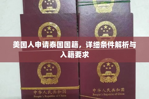 美国人申请泰国国籍，详细条件解析与入籍要求