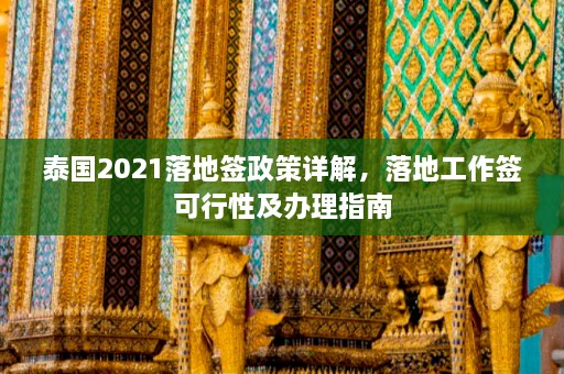 泰国2021落地签政策详解，落地工作签可行性及办理指南