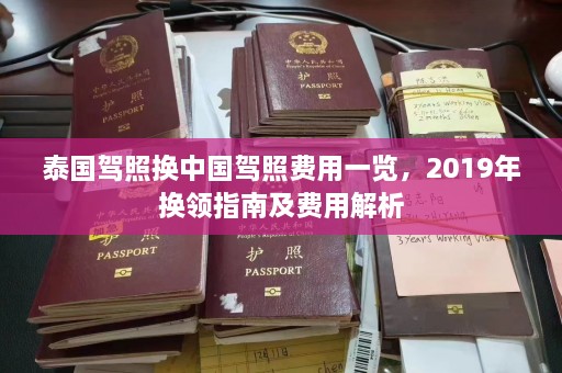 泰国驾照换中国驾照费用一览，2019年换领指南及费用解析