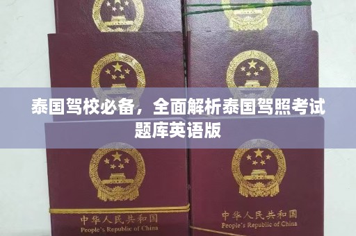 泰国驾校必备，全面解析泰国驾照考试题库英语版