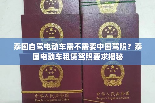 泰国自驾电动车需不需要中国驾照？泰国电动车租赁驾照要求揭秘