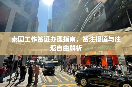 泰国工作签证办理指南，签注报道与往返自由解析