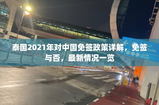 泰国2021年对中国免签政策详解，免签与否，最新情况一览