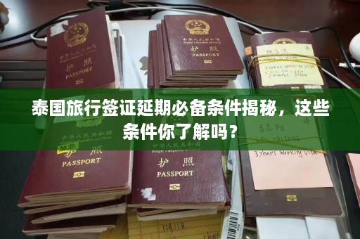 泰国旅行签证延期必备条件揭秘，这些条件你了解吗？