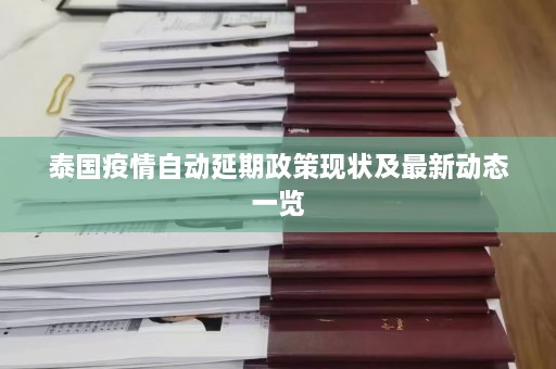 泰国疫情自动延期政策现状及最新动态一览