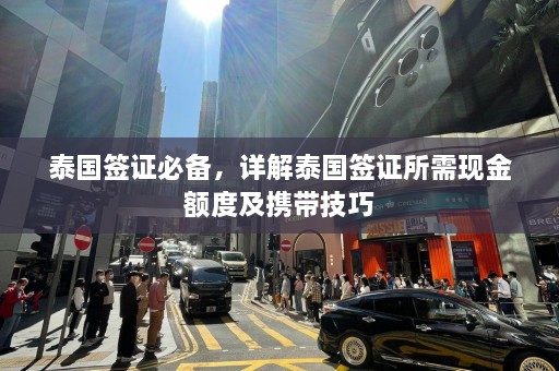 泰国签证必备，详解泰国签证所需现金额度及携带技巧