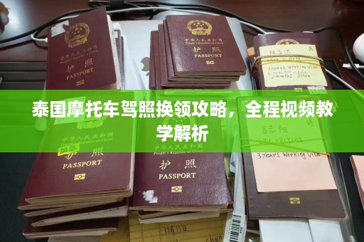 泰国摩托车驾照换领攻略，全程视频教学解析