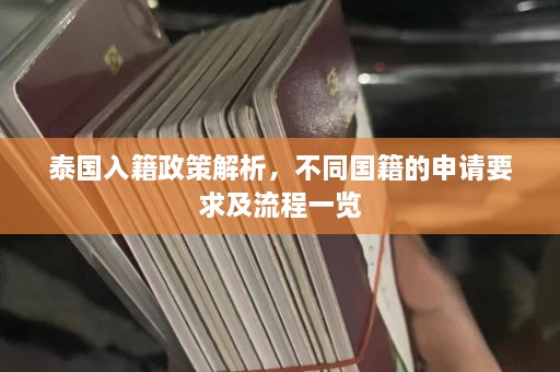 泰国入籍政策解析，不同国籍的申请要求及流程一览