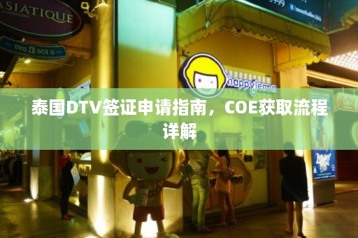 泰国DTV签证申请指南，COE获取流程详解