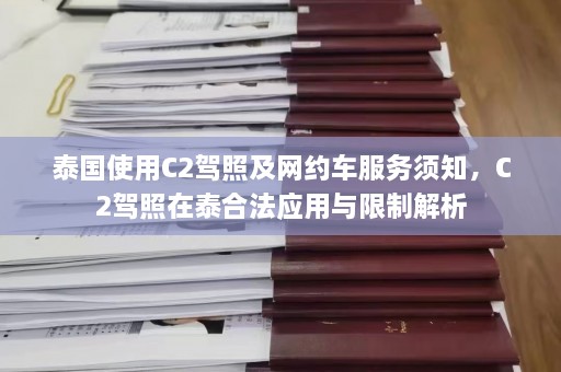 泰国使用C2驾照及网约车服务须知，C2驾照在泰合法应用与限制解析