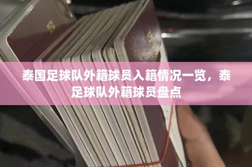 泰国足球队外籍球员入籍情况一览，泰足球队外籍球员盘点