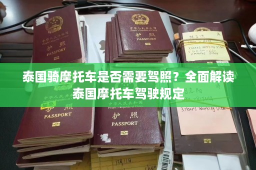 泰国骑摩托车是否需要驾照？全面解读泰国摩托车驾驶规定