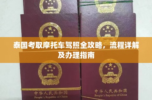 泰国考取摩托车驾照全攻略，流程详解及办理指南