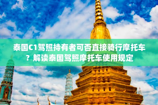 泰国C1驾照持有者可否直接骑行摩托车？解读泰国驾照摩托车使用规定