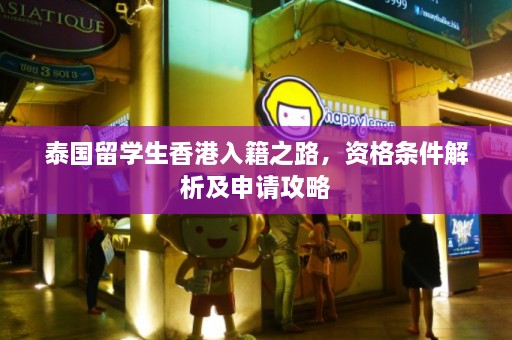 泰国留学生香港入籍之路，资格条件解析及申请攻略