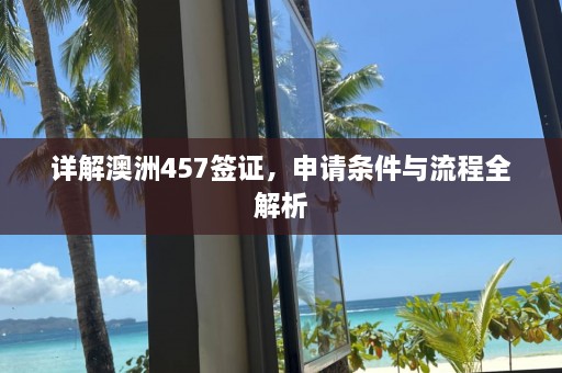 详解澳洲457签证，申请条件与流程全解析