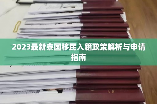 2023最新泰国移民入籍政策解析与申请指南