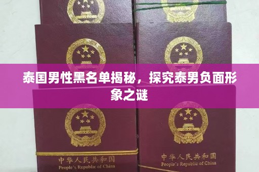 泰国男性黑名单揭秘，探究泰男负面形象之谜