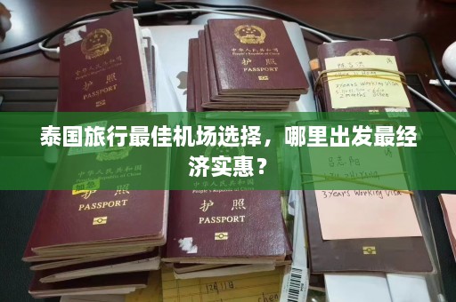 泰国旅行最佳机场选择，哪里出发最经济实惠？