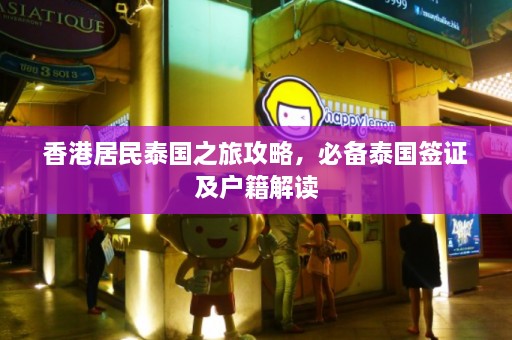 香港居民泰国之旅攻略，必备泰国签证及户籍解读