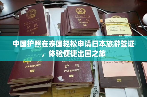 中国护照在泰国轻松申请日本旅游签证，体验便捷出国之旅