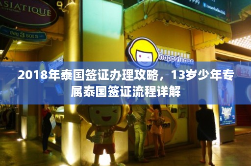 2018年泰国签证办理攻略，13岁少年专属泰国签证流程详解