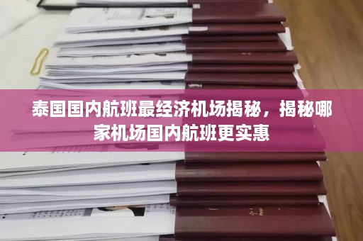 泰国国内航班最经济机场揭秘，揭秘哪家机场国内航班更实惠