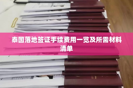 泰国落地签证手续费用一览及所需材料清单