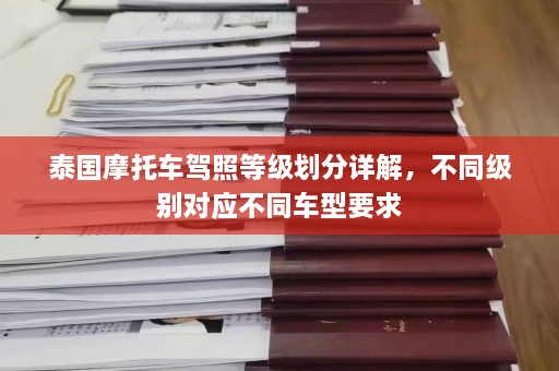 泰国摩托车驾照等级划分详解，不同级别对应不同车型要求