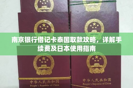 南京银行借记卡泰国取款攻略，详解手续费及日本使用指南