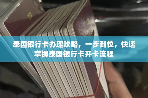 泰国银行卡办理攻略，一步到位，快速掌握泰国银行卡开卡流程