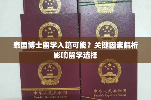 泰国博士留学入籍可能？关键因素解析影响留学选择