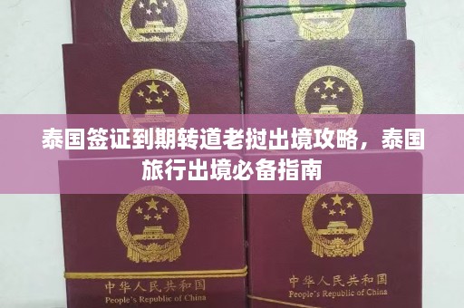 泰国签证到期转道老挝出境攻略，泰国旅行出境必备指南