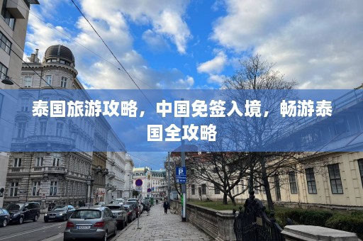 泰国旅游攻略，中国免签入境，畅游泰国全攻略