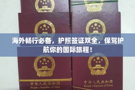 海外畅行必备，护照签证双全，保驾护航你的国际旅程！