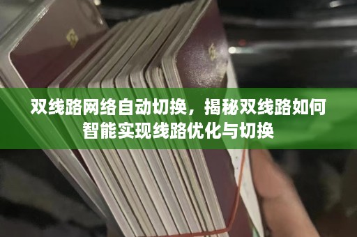 双线路网络自动切换，揭秘双线路如何智能实现线路优化与切换