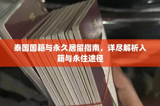 泰国国籍与永久居留指南，详尽解析入籍与永住途径