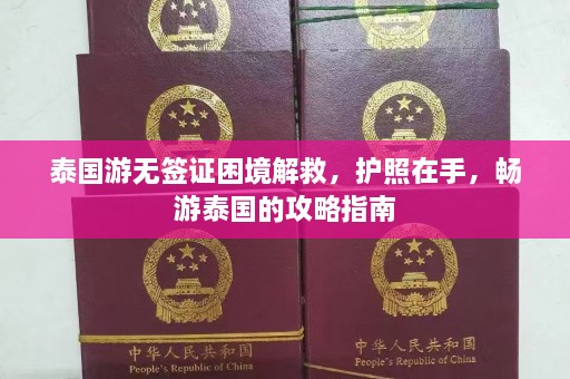 泰国游无签证困境解救，护照在手，畅游泰国的攻略指南