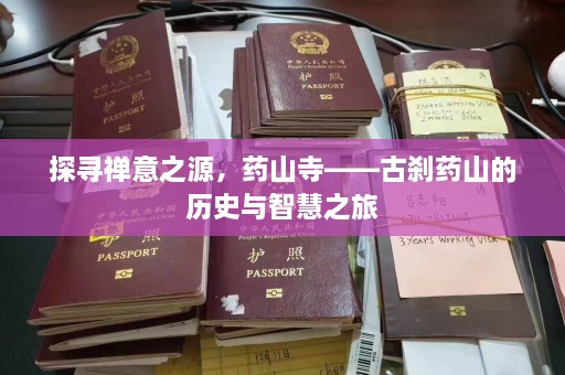 探寻禅意之源，药山寺——古刹药山的历史与智慧之旅