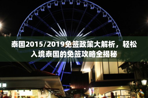 泰国2015/2019免签政策大解析，轻松入境泰国的免签攻略全揭秘