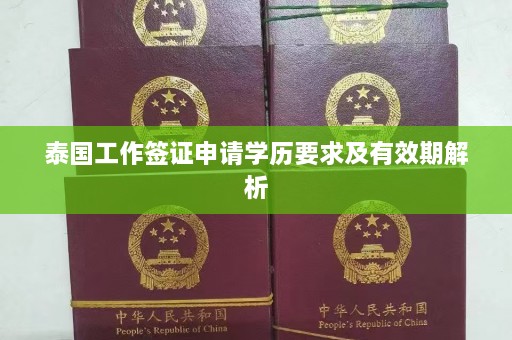 泰国工作签证申请学历要求及有效期解析