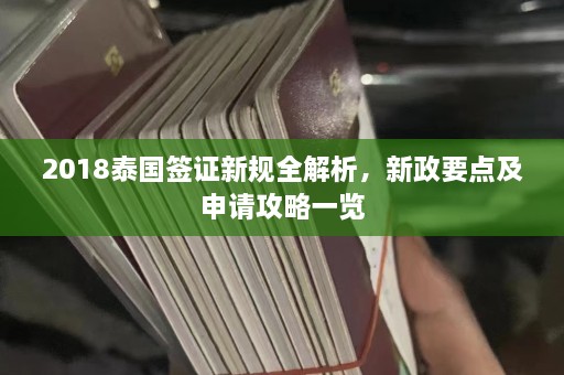 2018泰国签证新规全解析，新政要点及申请攻略一览