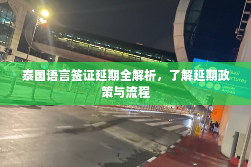 泰国语言签证延期全解析，了解延期政策与流程